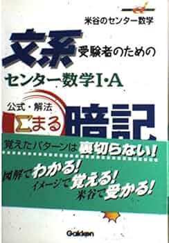 センター数学I・A公式解法○暗記 (快適受験αブックス) | 米谷